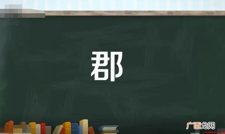 郡相当于如今的什么?_人文频道 郡相当于现在的什么