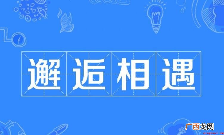 邂逅相逢,汉语成语,拼音字母:xi hu xing féng 邂逅相逢的意思是什么