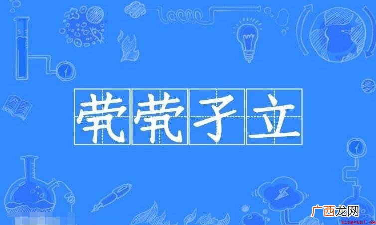 孑立怎么造句_拼音字母 茕茕孑立怎么造句