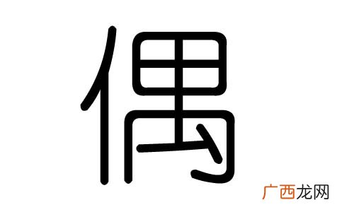 偶字是什么意思,偶是什么意思？