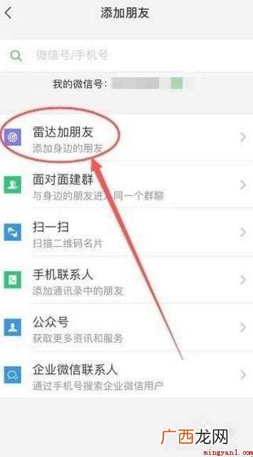 微信雷达加好友怎么用