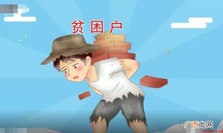 困难户的鉴别规范事关贫困家庭补贴的申请办理 贫困家庭标准是什么