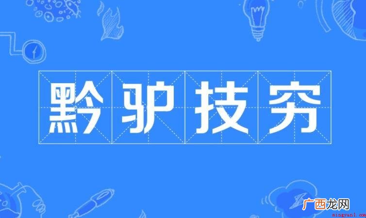驴技穷的近义词是什么? 黔驴技穷的近义词是什么