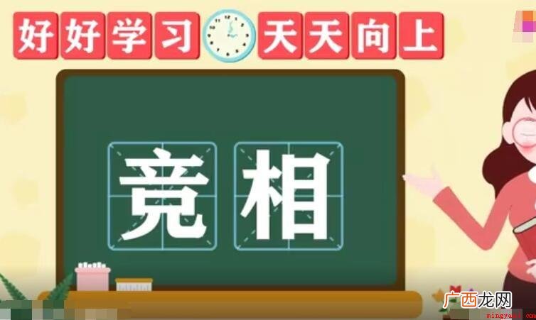 竞相的近义词是什么呢? 竞相的近义词是什么