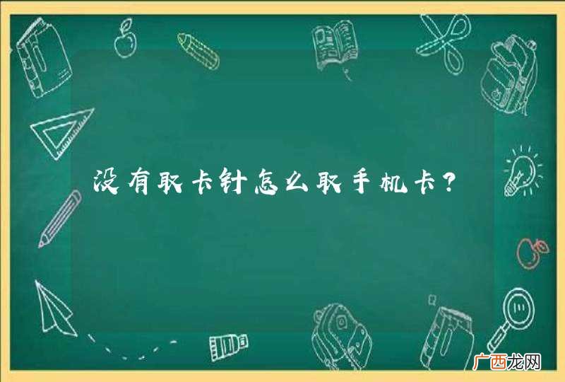 没有取卡针怎么取手机卡？