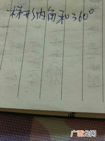 梯形的内角和是十几度,一个直角梯形的角数总和是多少？