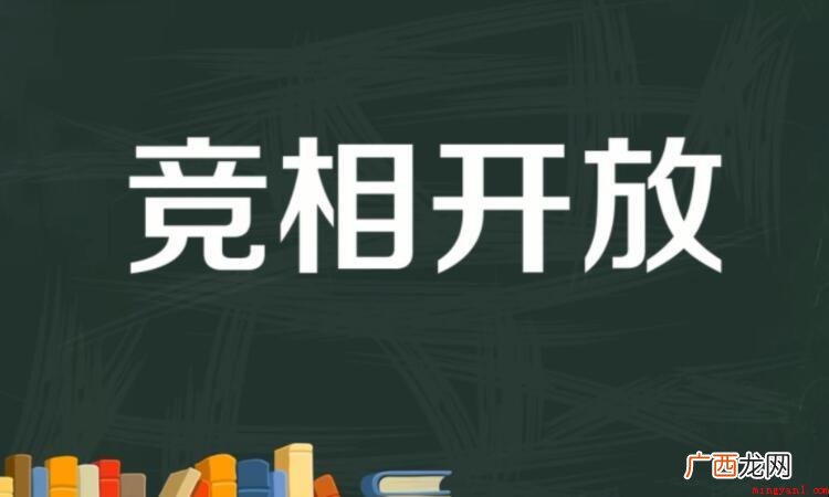 很有可能在文章内容中见到争相这一词语 竞相的意思是什么