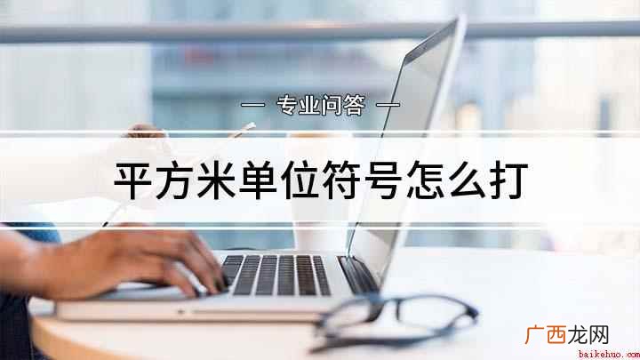 平方米单位符号怎么打