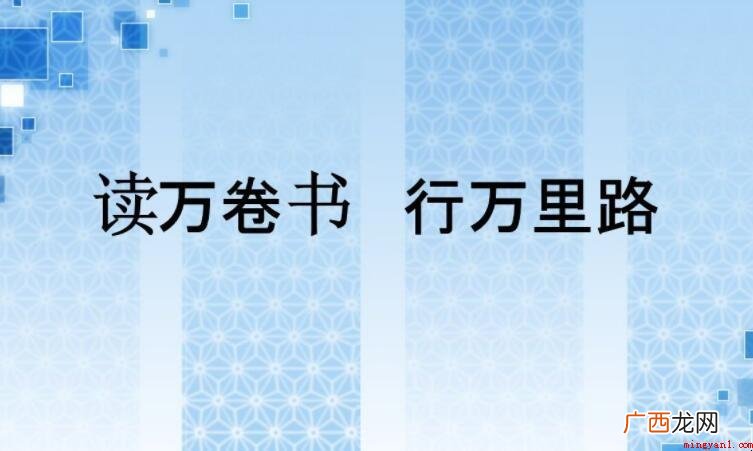 行万里路的上一句是什么