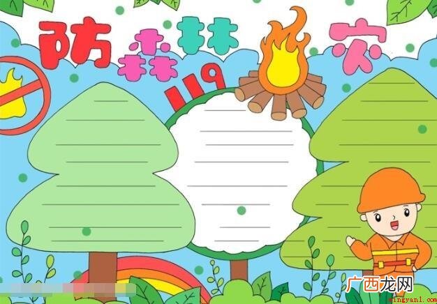 防森林火灾手抄报怎么画