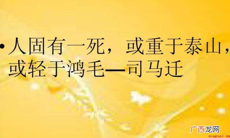 或重如泰山或轻于鸿毛到底是谁写的 或重于泰山或轻于鸿毛是谁写的