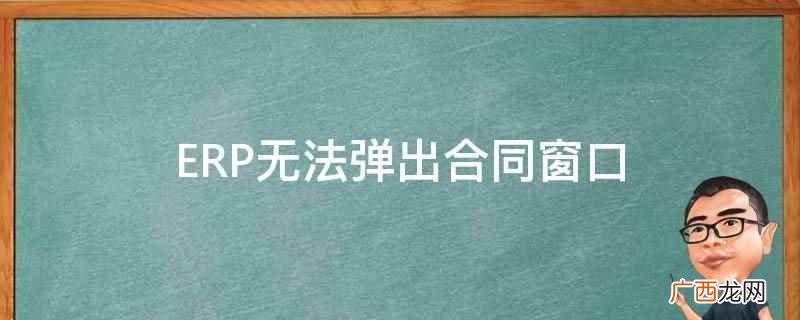 企业资源计划即ERP(Enterprise Resource ERP无法弹出合同窗口