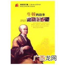 科学家牛顿的故事,牛顿的励志故事？