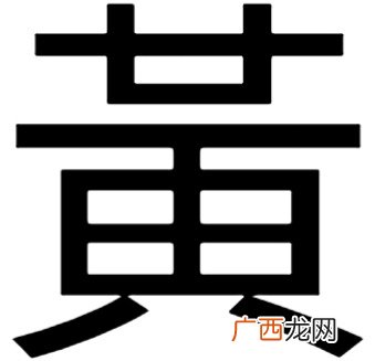 繁体黄字多少画,黄是否有繁体字？
