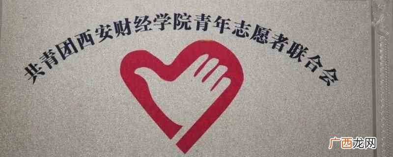 西安交通大学城市学院团委 西安交通大学城市学院团委全称