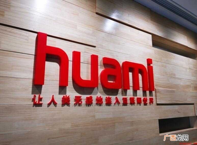 华米科技是什么公司 主要经营什么业务 华米科技是什么公司