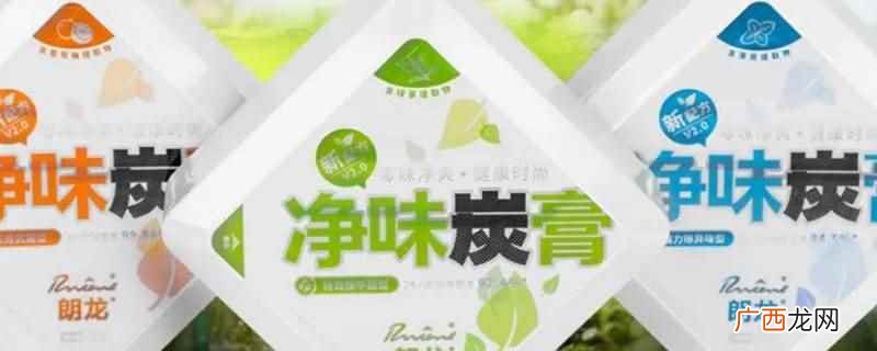 朗龙净味炭膏这么贵是因为 朗龙净味炭膏为什么这么贵