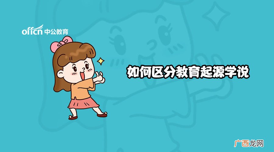 教育起源的几种学说,对教育的起源有三种代表性的观点？
