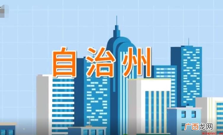 自治州是什么级别_自治区 自治州是什么级别