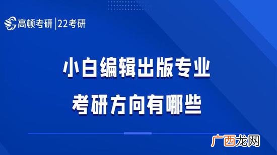 编辑出版专业的专业类别是什么,编辑出版学考什么公务员啊？