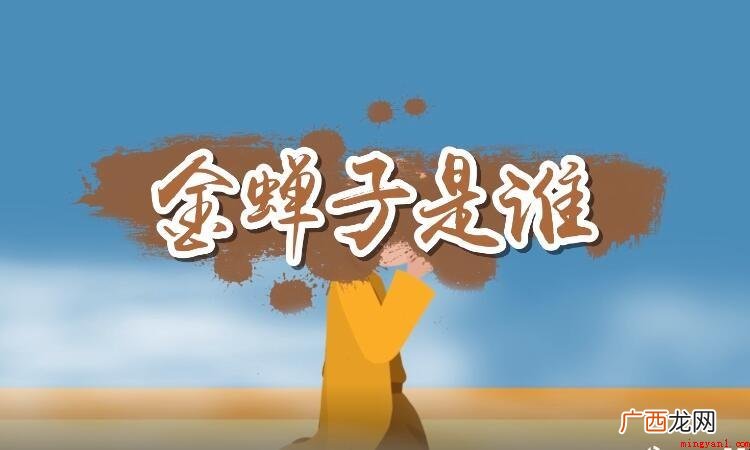 金蝉子是谁 蝉子到底是谁 金蝉子是谁