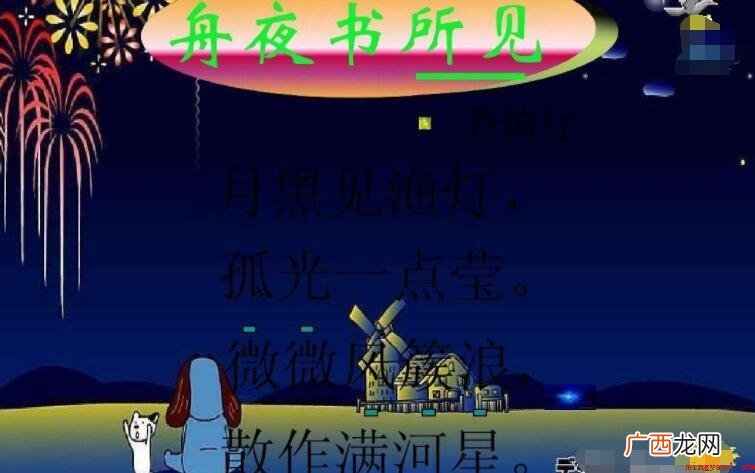 舟夜书所见描绘的景物是什么 《舟夜书所见》描写的景物是什么
