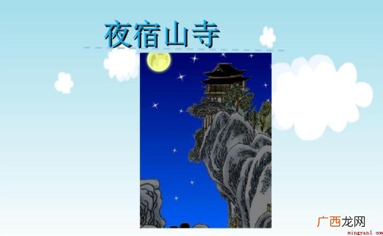 《夜宿山寺》是一首什么诗