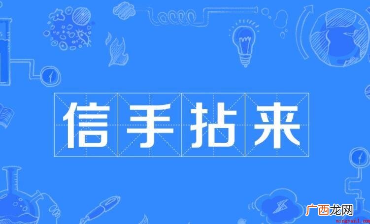 挥洒自如怎么造句的内容 信手拈来怎么造句