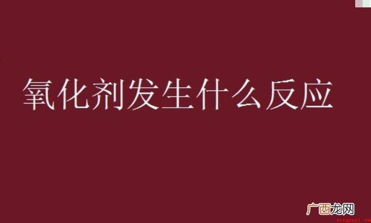 氧化剂发生哪些化学反应 氧化剂发生什么反应