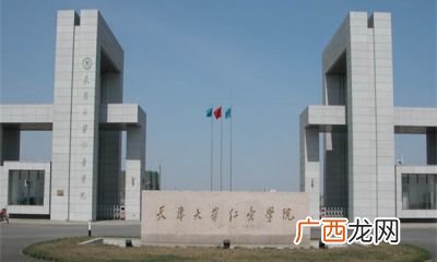 天津大学仁爱学院是几类本科,天津大学仁爱学院和燕山大学里仁学院哪个好？