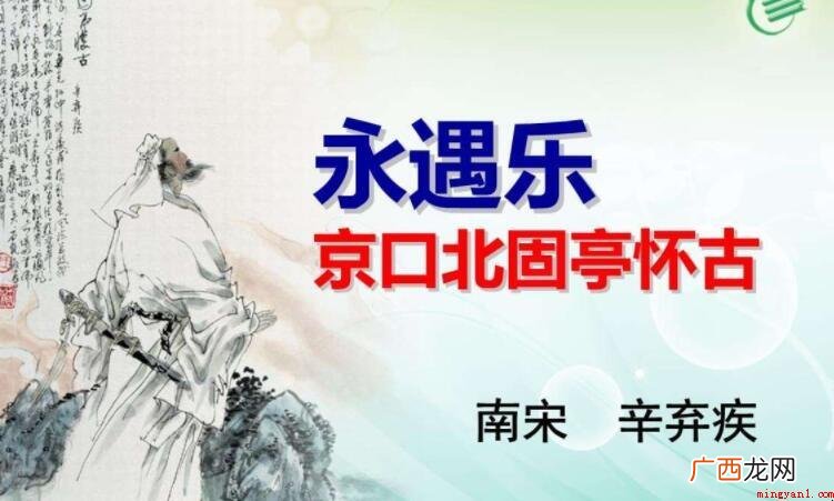 《永遇乐·京口北固亭怀古》的创作背景是什么