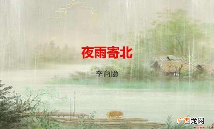《夜雨寄北》的原文是什么
