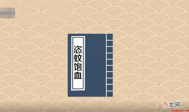 恣蚊饱血原文及翻译是什么 《恣蚊饱血》原文及翻译是什么