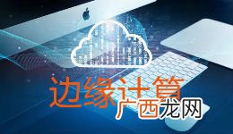 边缘计算是什么意思,眼镜片边缘厚度计算公式？