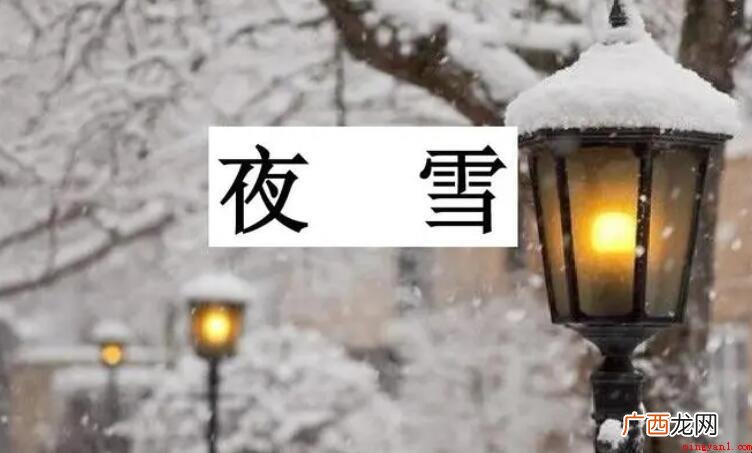 《夜雪》的原文是什么? 《夜雪》的原文是什么
