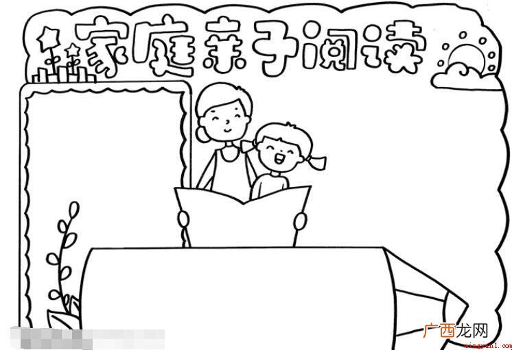家庭亲子阅读手抄报怎么画