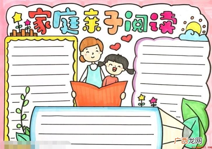 家庭亲子阅读手抄报怎么画