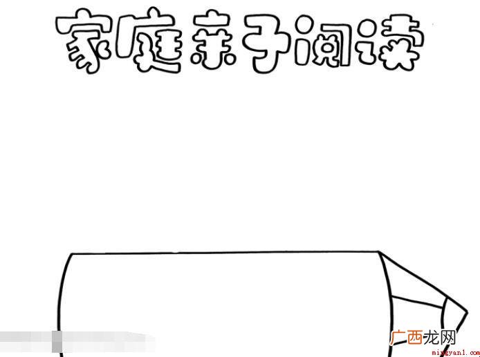 家庭亲子阅读手抄报怎么画