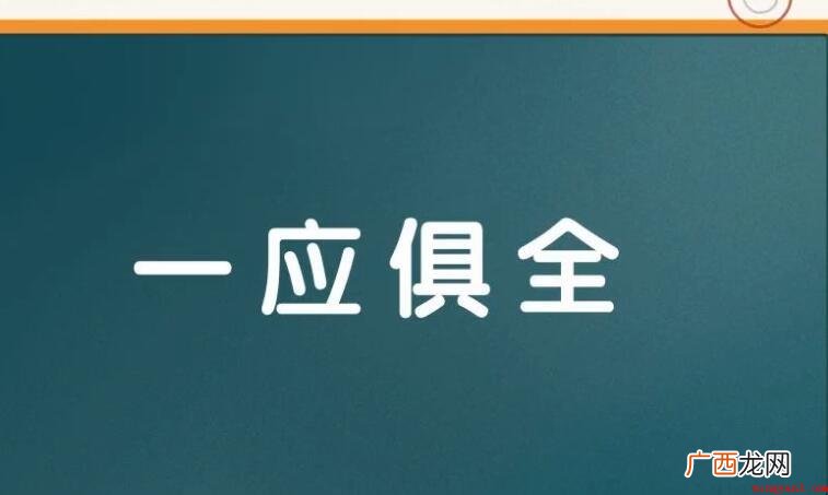 一应俱全的意思是什么? 一应俱全的意思是什么