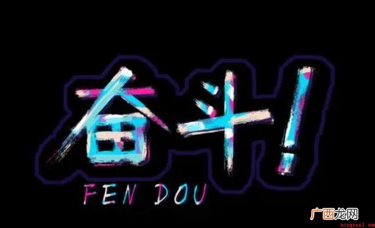 努力奋斗的经典诗句有什么 努力奋斗的经典诗句有哪些