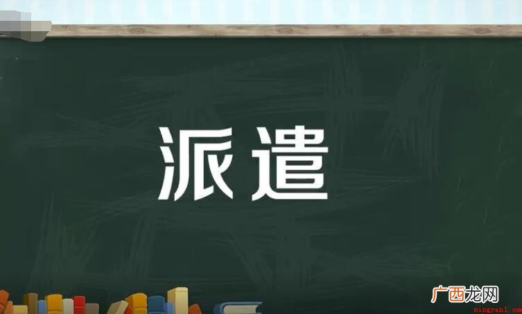 劳务公司派遣的意思是什么 派遣的意思是什么
