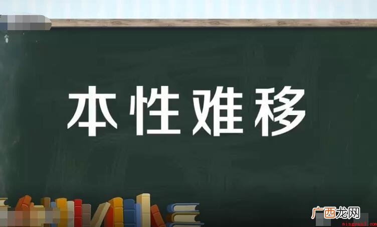 江山易改怎么造句 汉语成语 本性难移怎么造句