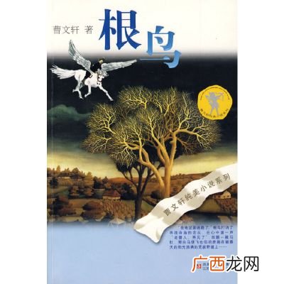 根鸟是一个怎样的人,读了《根鸟》后有什么感受?