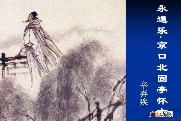 《永遇乐·京口北固亭怀古》的作者是谁
