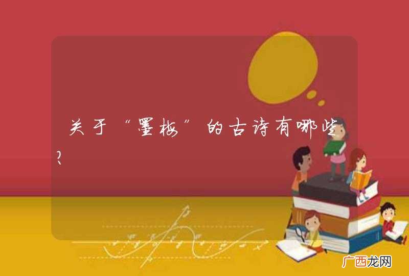 关于“墨梅”的古诗有哪些？