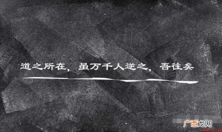 道之所在虽千万人吾往矣的意思是什么呢? 道之所在虽千万人吾往矣的意思是什么