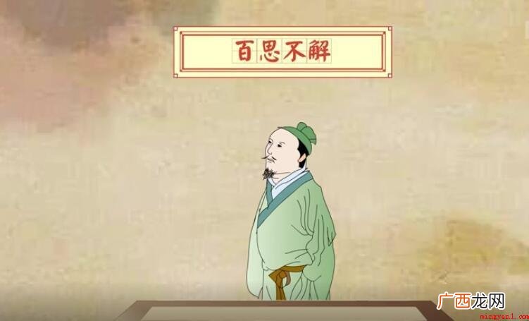 百思不解,汉语成语,拼音字母 百思不解怎么造句