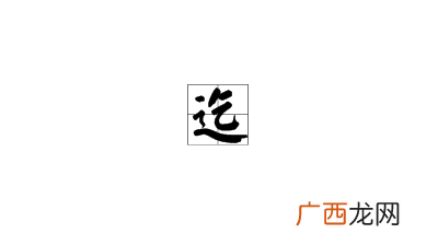 迄是什么意思,迄止为止是什么意思呢？