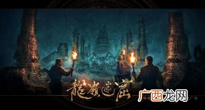 龙岭迷窟龙骨天书的秘密是什么,鬼吹灯之龙岭迷窟剧情介绍？