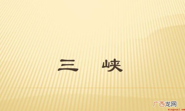《三峡》课文内容读后感范文 《三峡》课文读后感怎么写